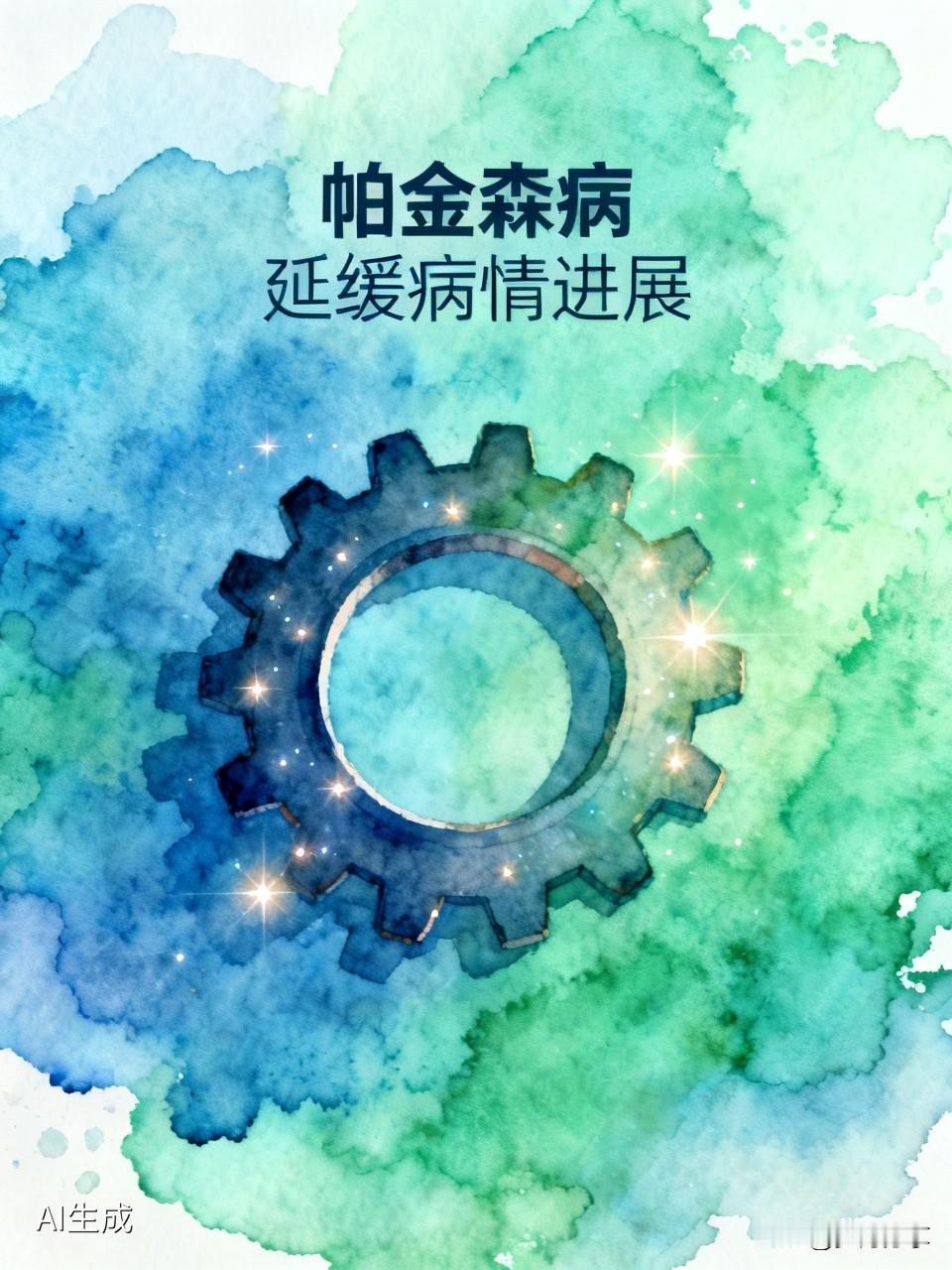 得了帕金森病是不可能治愈的，每天吃药纯粹就是延缓病情进展。