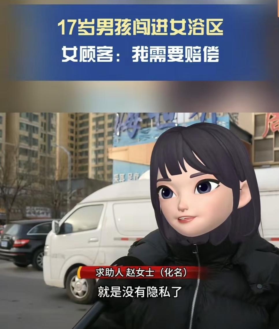 山西太原，女子一行四人去澡堂洗澡放松，没成想，洗了一半突然一名17岁男生走了进来