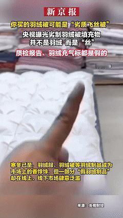 央视曝光，你买的羽绒被可能是“劣质飞丝被