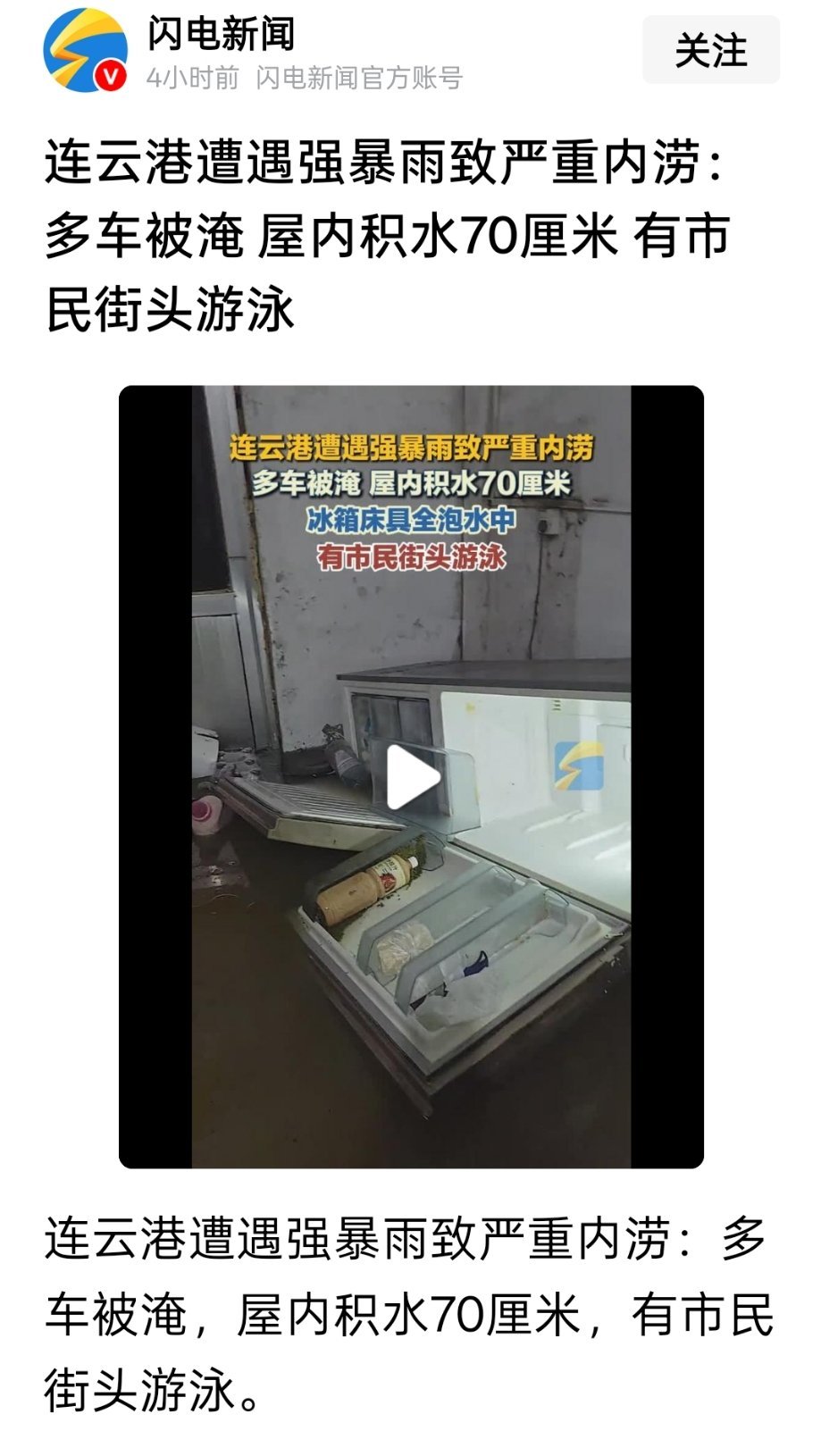连云港遭遇强暴雨致严重内涝：多车被淹。屋内积水70厘米，有市民街头游泳。最近暴雨