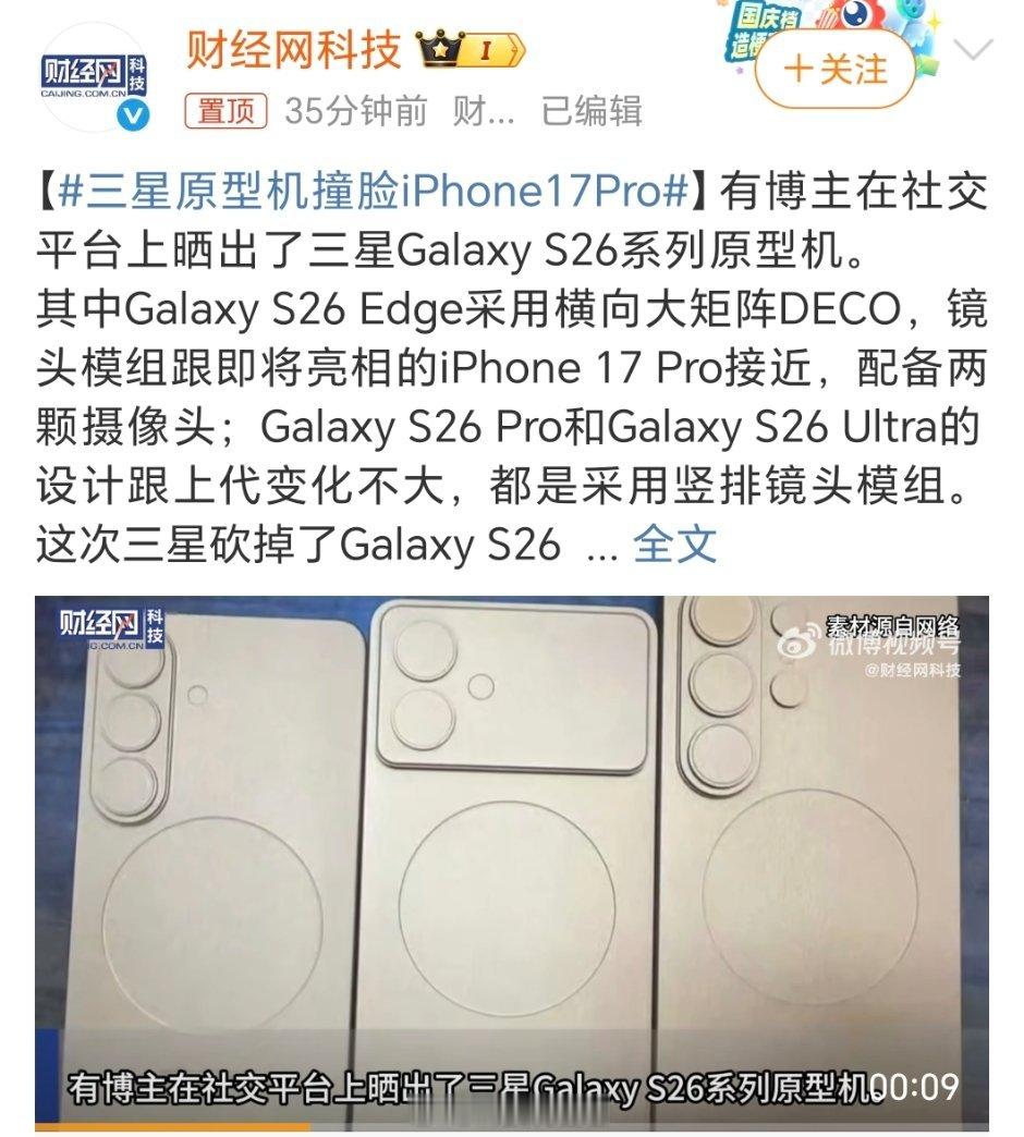 三星原型机撞脸iPhone17Pro现在的手机拼外国应该都是大同小异，品牌效应、