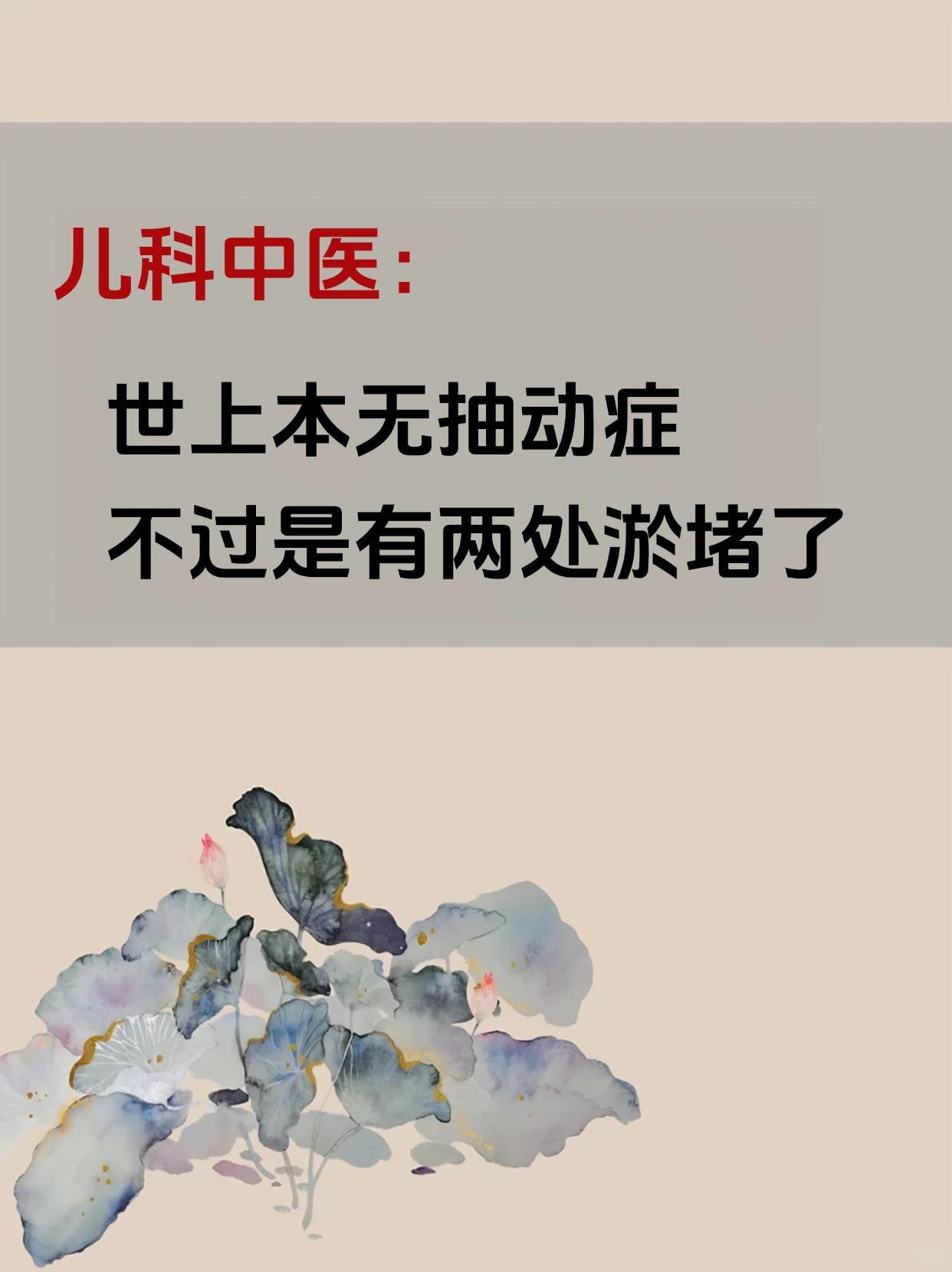 儿科医生：世上本无抽动症，不过是有两处淤堵了!  告诉大家：抽动症不要...