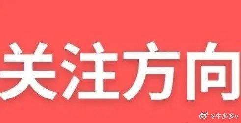 明天A股重点关注哪些方向:1.氟化工概念多氟多 中船特气 雅克科技 昊华科技 中