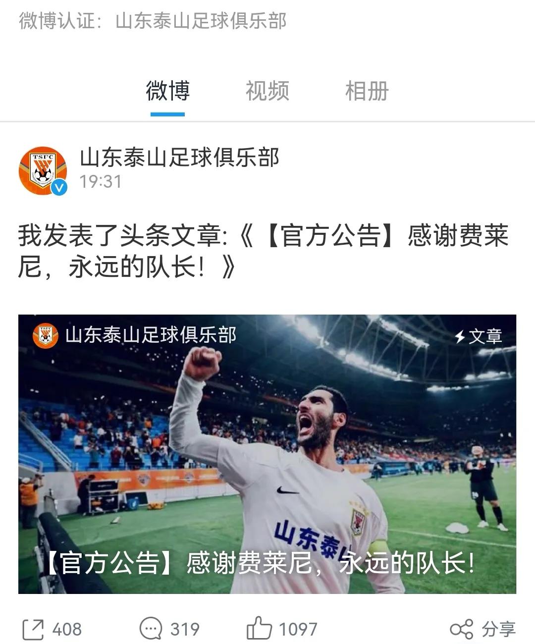 山东泰山队今日官宣：队长费莱尼将在本赛季结束后离队，已效力球队5年时间。
 9月