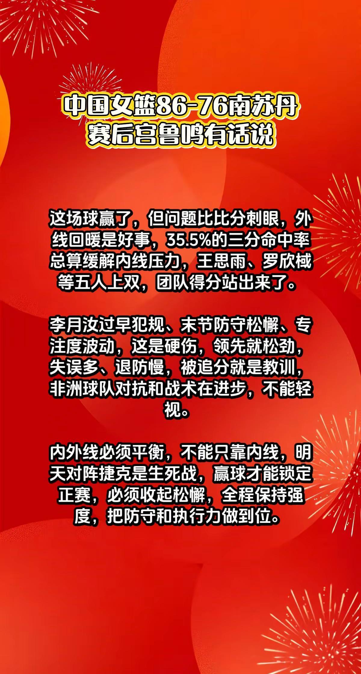 中国女篮86-76南苏丹，宫鲁鸣说了3点。