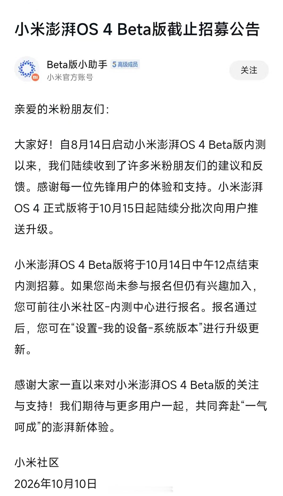 小米澎湃OS4 Beta版即将截止招募了，一起来期待正式版吧。 ​​​