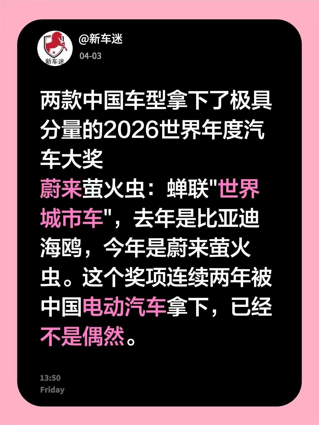 两款中国车型拿下了极具分量的2026世界年度汽车大奖蔚来萤火虫：蝉联"世界城市车