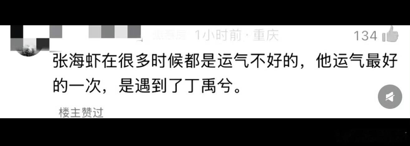 张海侠下线张海虾下辈子不要被命运找到了 多多爱自己一点吧 好吗 