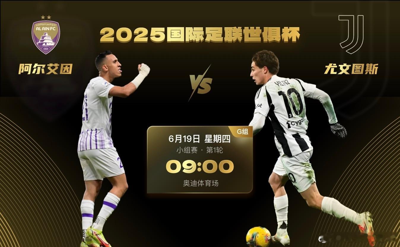 世俱杯G组首轮，阿尔艾因迎战尤文图斯。阿尔艾因当前的状况并不理想，作为意甲豪门的