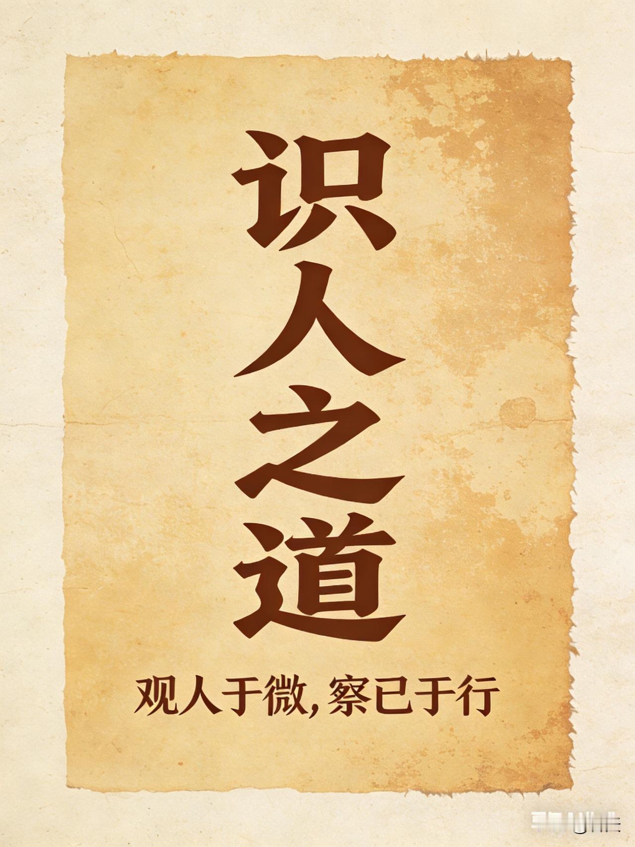 识人之道，藏在岁月淬炼里
 
人这一路，最忌以貌取人、轻信甜言。皮囊难辨人心深浅