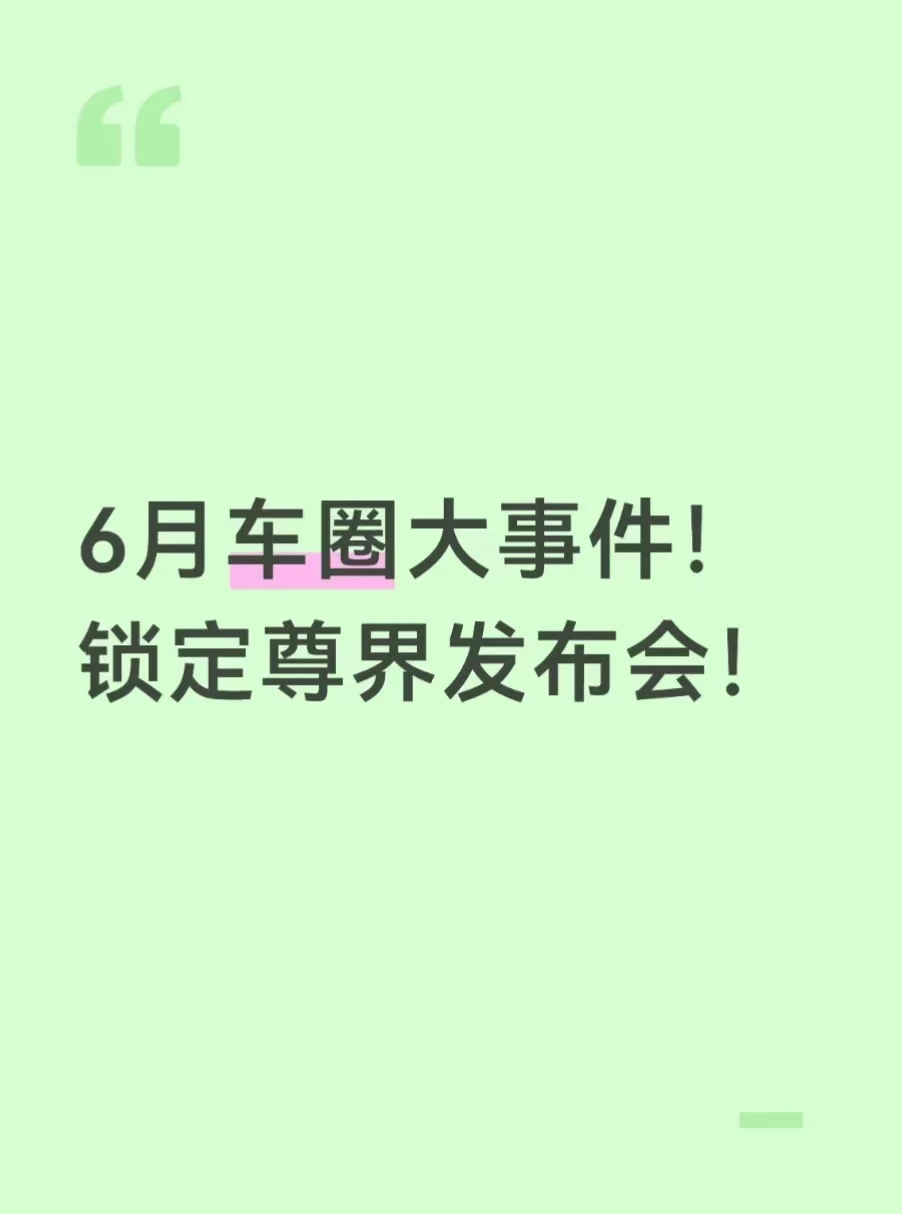 尊界这场发布会，直接改写车圈审美