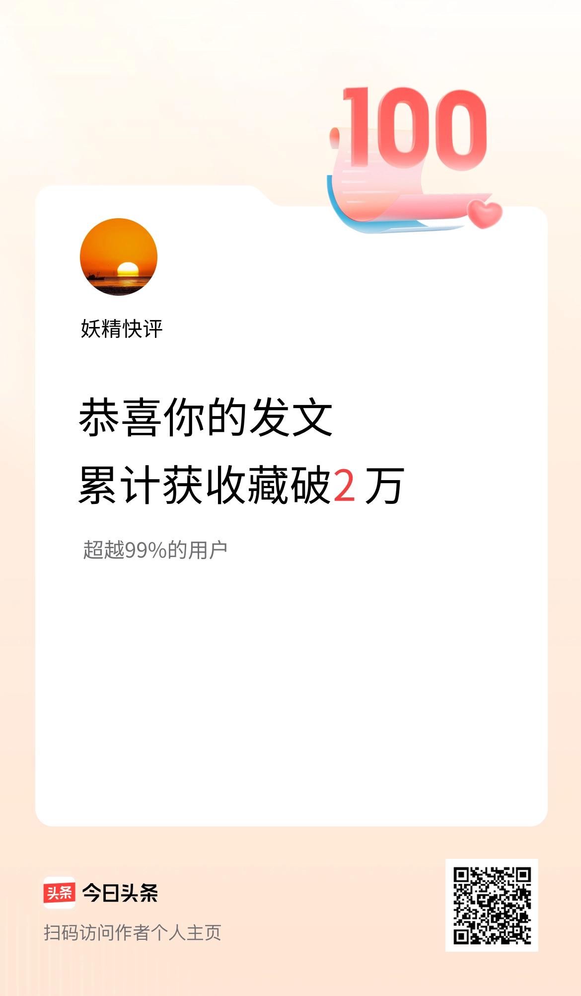 我在头条累计获收藏量破2万啦！