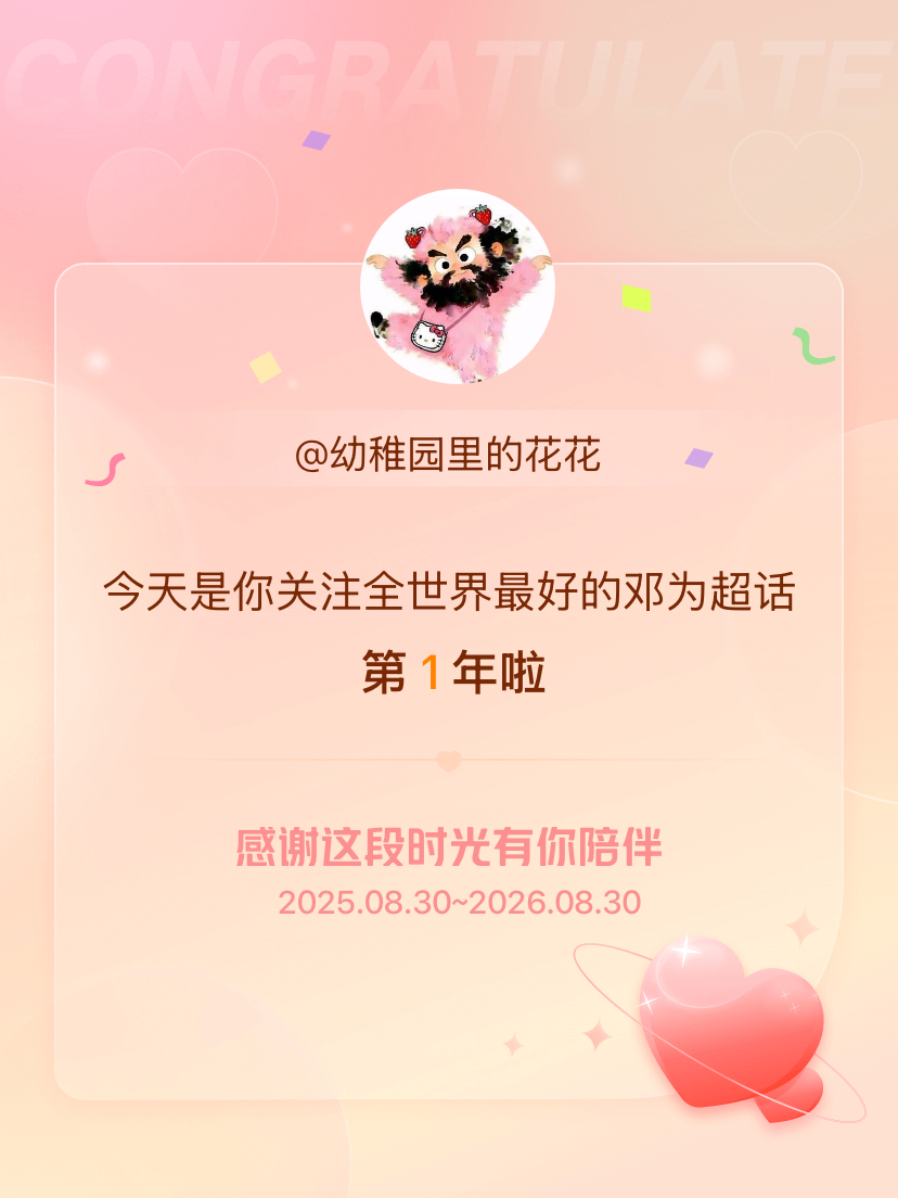 全世界最好的邓为[超话]今天是我关注超话的第1年，希望能继续伴你一路前行～ ​​