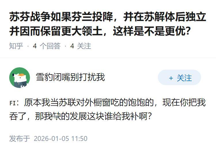 苏芬战争如果芬兰投降，并在苏解体后独立并因而保留更大领土，这样是不是更优？