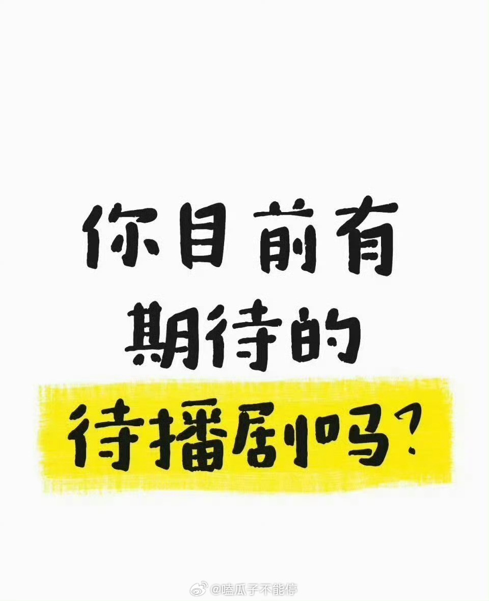 目前你最期待的待播剧是哪部 