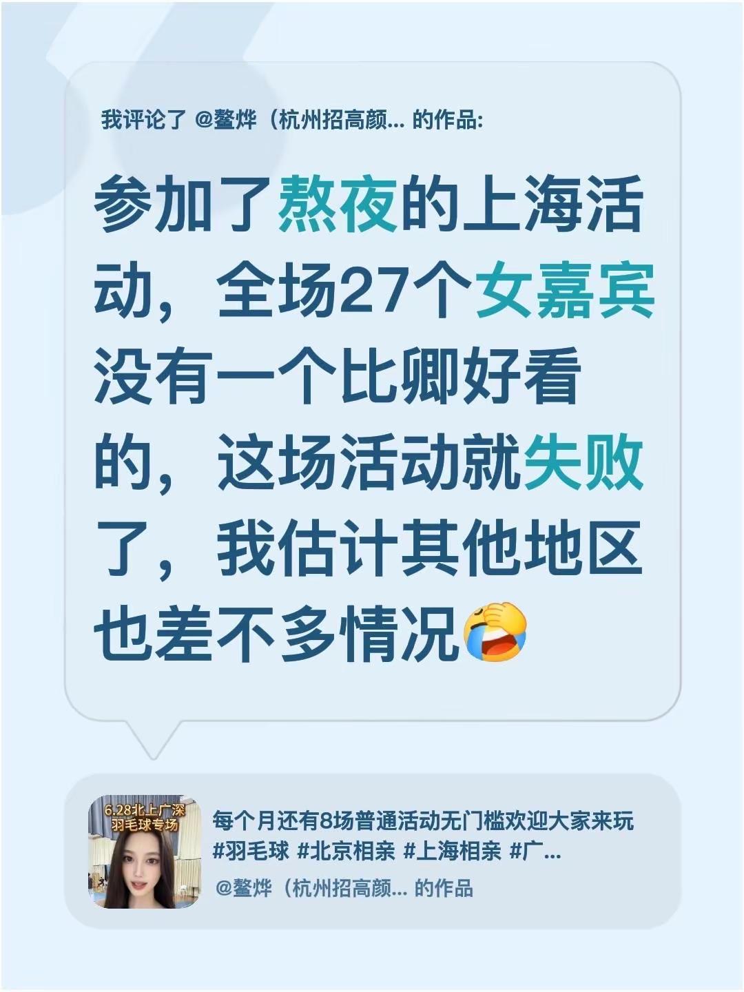 我评论了@鳌烨（杭州招高颜值主持人） 的作品：参加了熬夜的上海活动，全场27个女