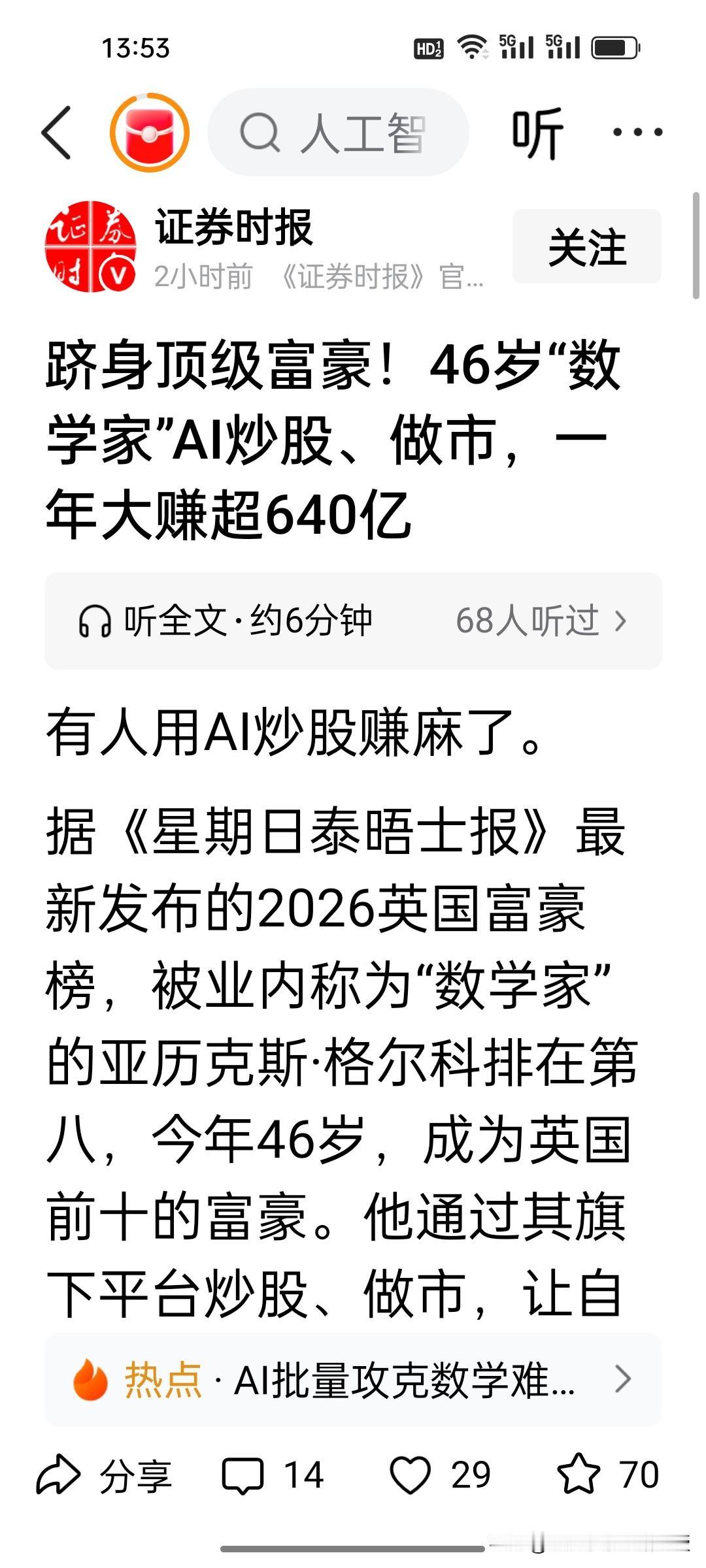 知识就是财富，再次具象化了！英国一位46岁的数学家AI炒股，一年财富暴增640亿