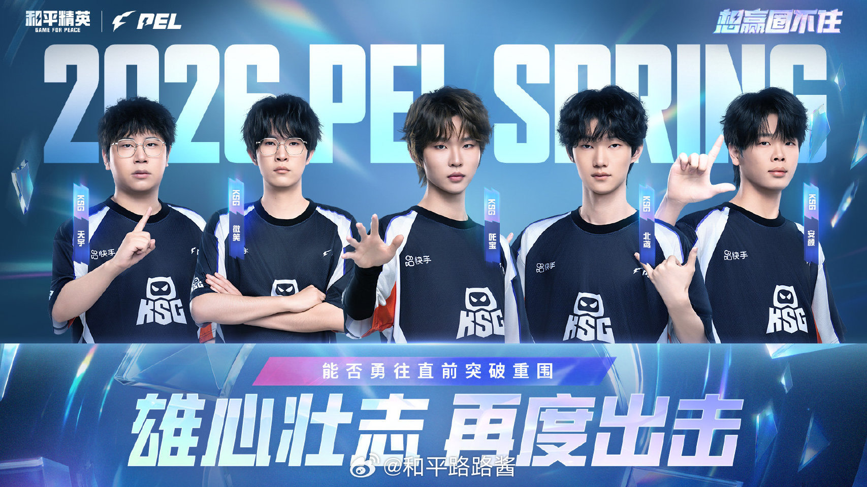 【赛前看点】常规赛 Week5 Day1 2026PEL春季赛2026PEL卷土