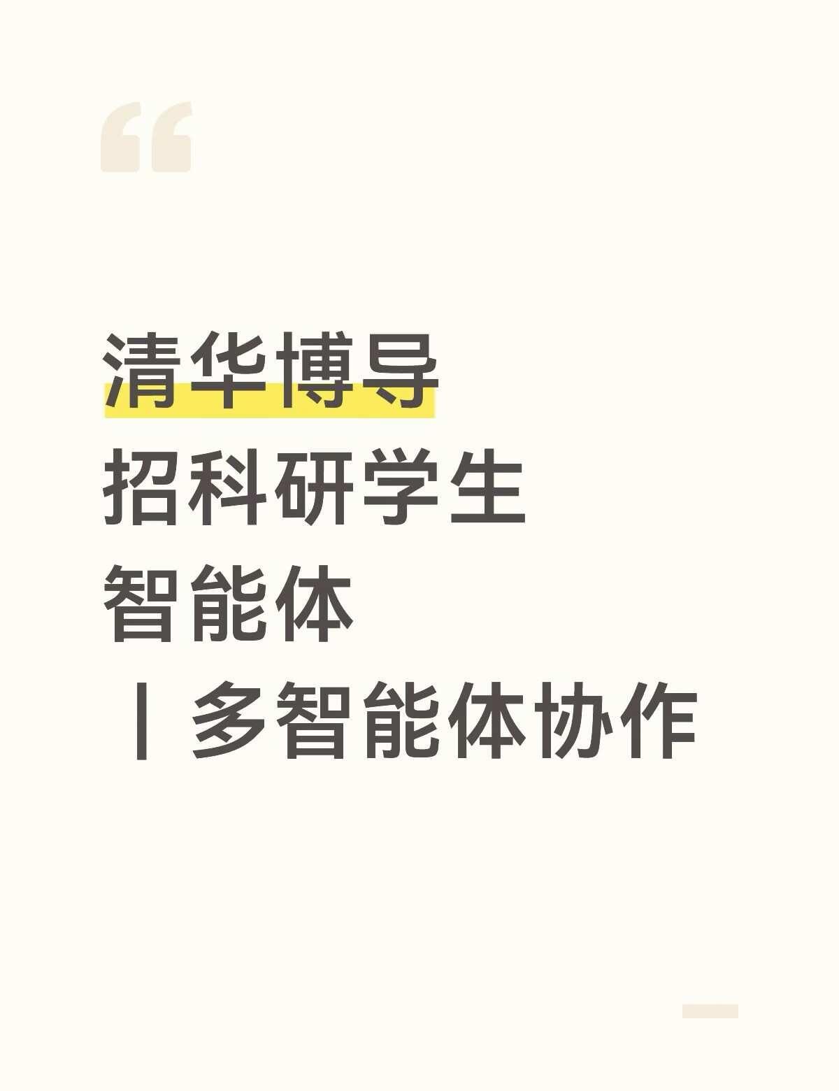 智能体方向
清华博导团队招科研学生，具体做智能体与多智能体协作，从单智能体决策到