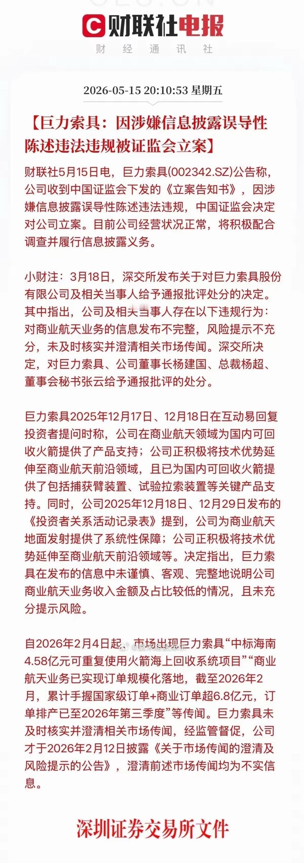 又爆大雷！商业航天人气龙头巨力索具遭立案调查，23万股东惨遭闷杀！周末深夜突发利
