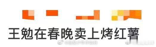 王勉在春晚卖烤红薯 王勉春晚这波太有梗了！和王男在冰雪大世界浪漫邂逅，然后他掏出