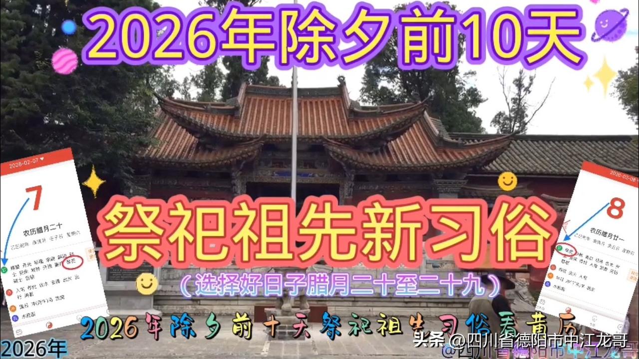 2026年除夕前十天祭祀祖先习俗：看黄历选择合适日子，在除夕过年提前和家族的人一