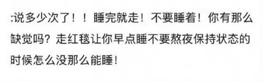 不止睡完就走，不要睡着，还有税要全缴，不要漏税。睡完就走 不要睡着