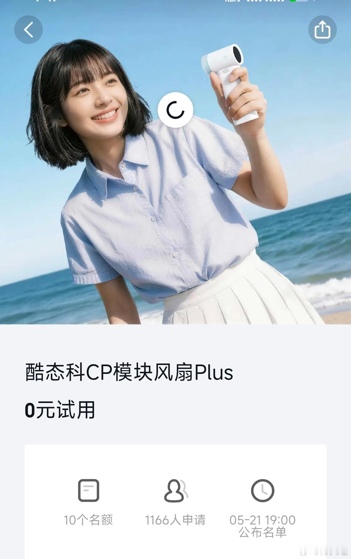 酷态科新品小风扇小米社区开启众测了，快去申请吧cuktech酷态科 网页链接