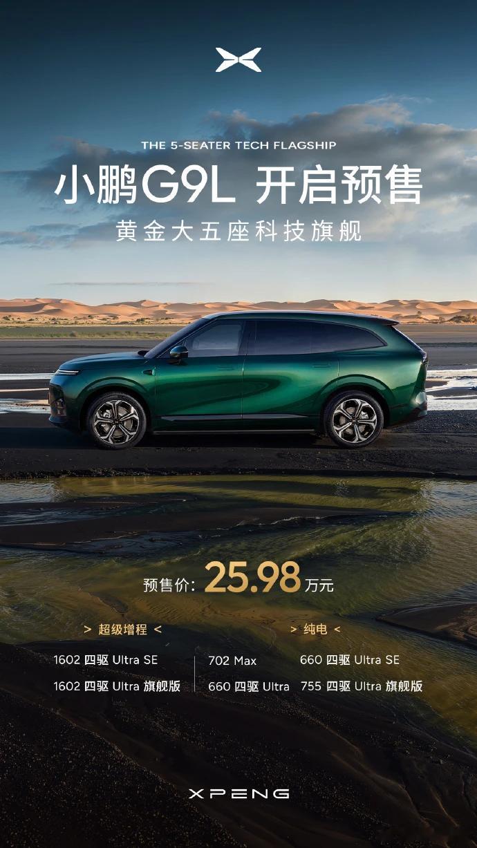 晚上7点，小鹏 G9L 全球首秀暨预售发布会开启。预售价25.98万元。 