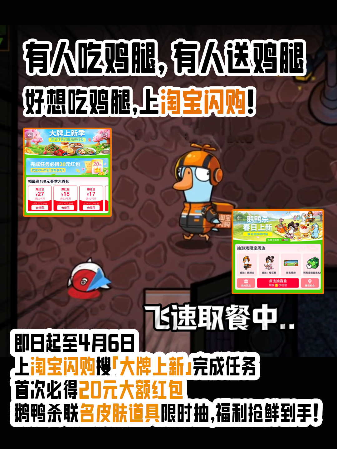 又到了春天适合踏青、聚会、鹅鸭杀的时候～所谓春江水暖鸭先知，淘宝闪购和鹅鸭杀联动