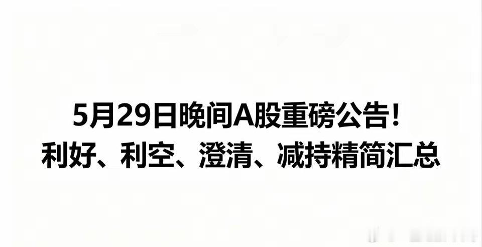 5月29日晚间A股重磅公告！利好利空、澄清减持汇总！一、晚间利好  电投绿能：拟