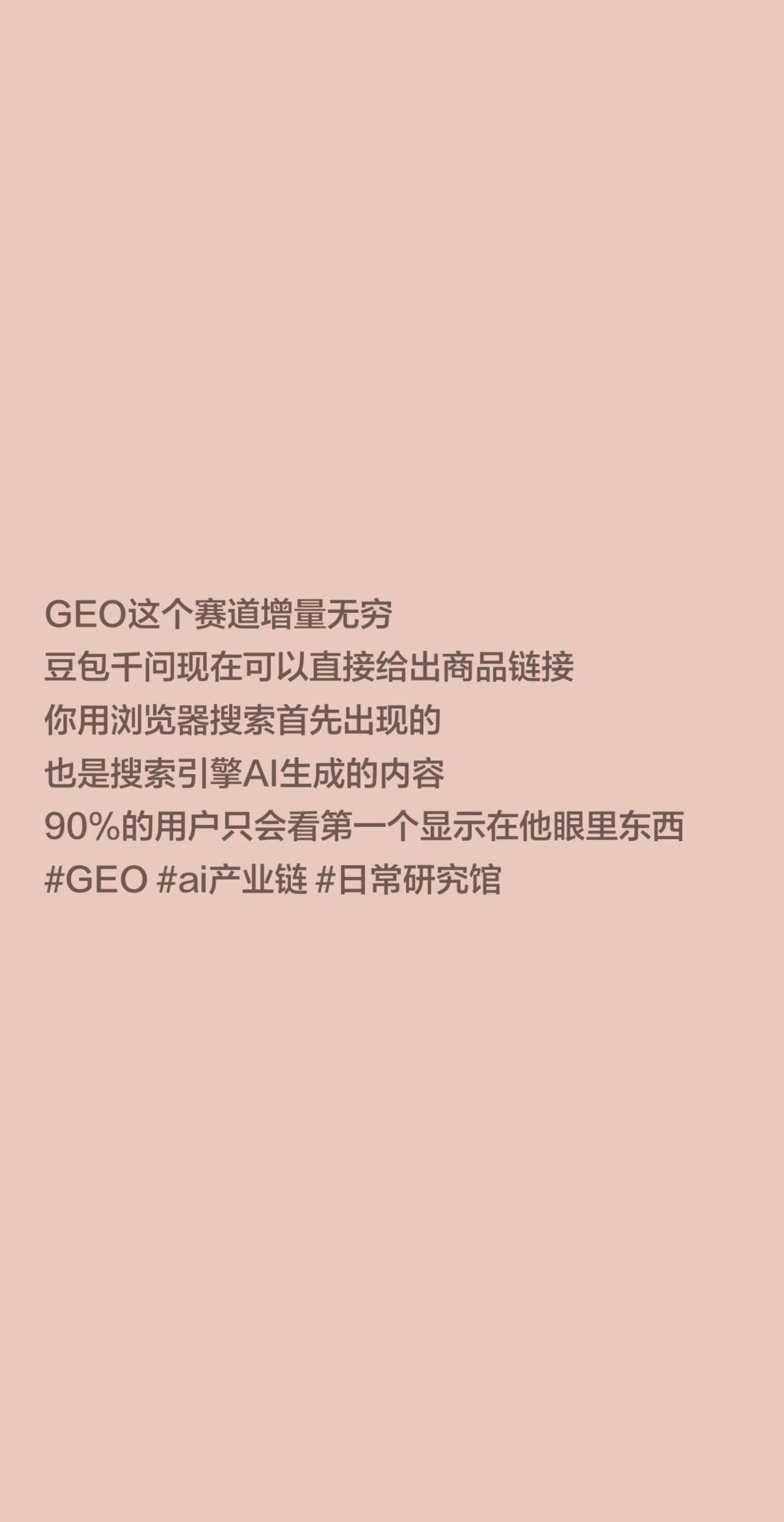 GEO是很大的风口。GEO这个赛道增量无穷豆包千问现在可以直接给出商品链接你用浏