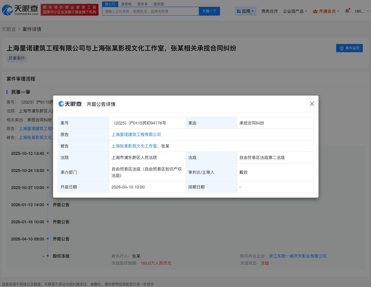张翰及工作室新增开庭公告

张翰及工作室承揽合同纠纷4月开庭
天眼查App显示，