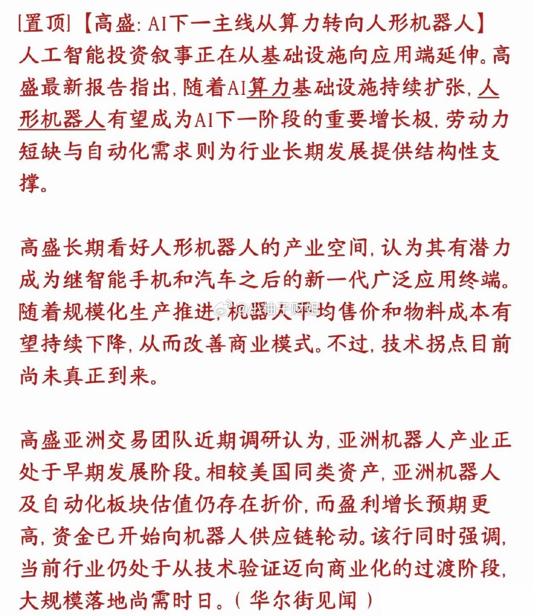 外国大机构认为A股下一个主线是人形机器人，并开始布局高盛：AI第一波行情炒的是算
