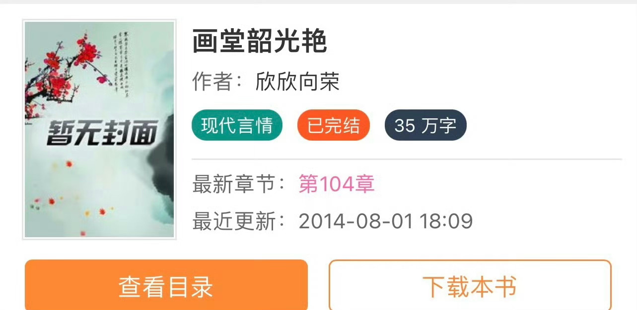 小说推荐：《画堂韶光艳》 作者:欣欣向荣简评：机敏貌美儿媳妇vs风流纨绔帅公公，
