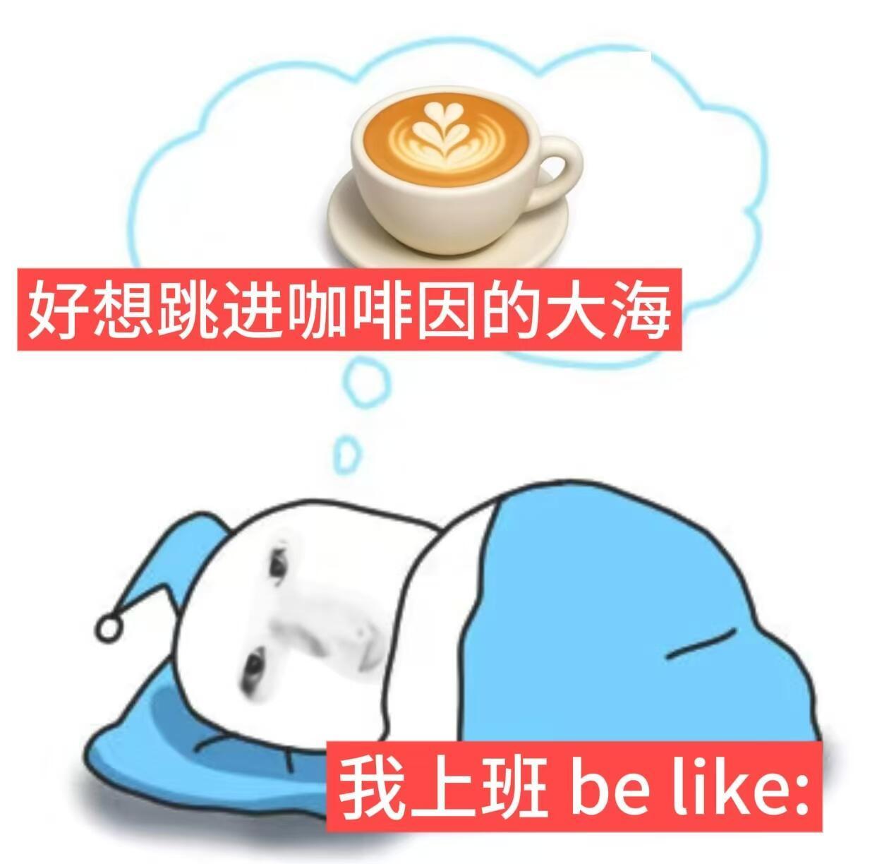 离开咖啡因一天我就得s。 