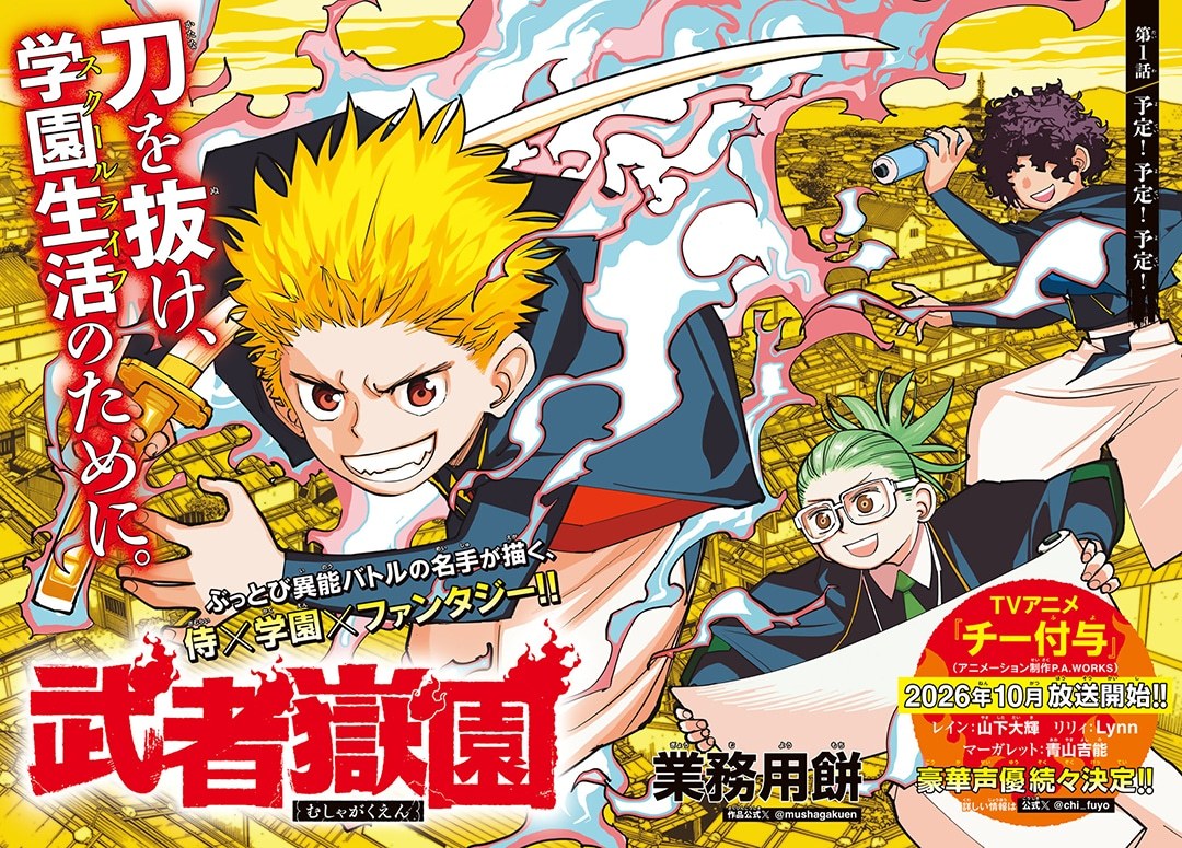业务用饼全新连载作品《武者岳园》，在发售的讲谈社《月刊少年Magazine》8月