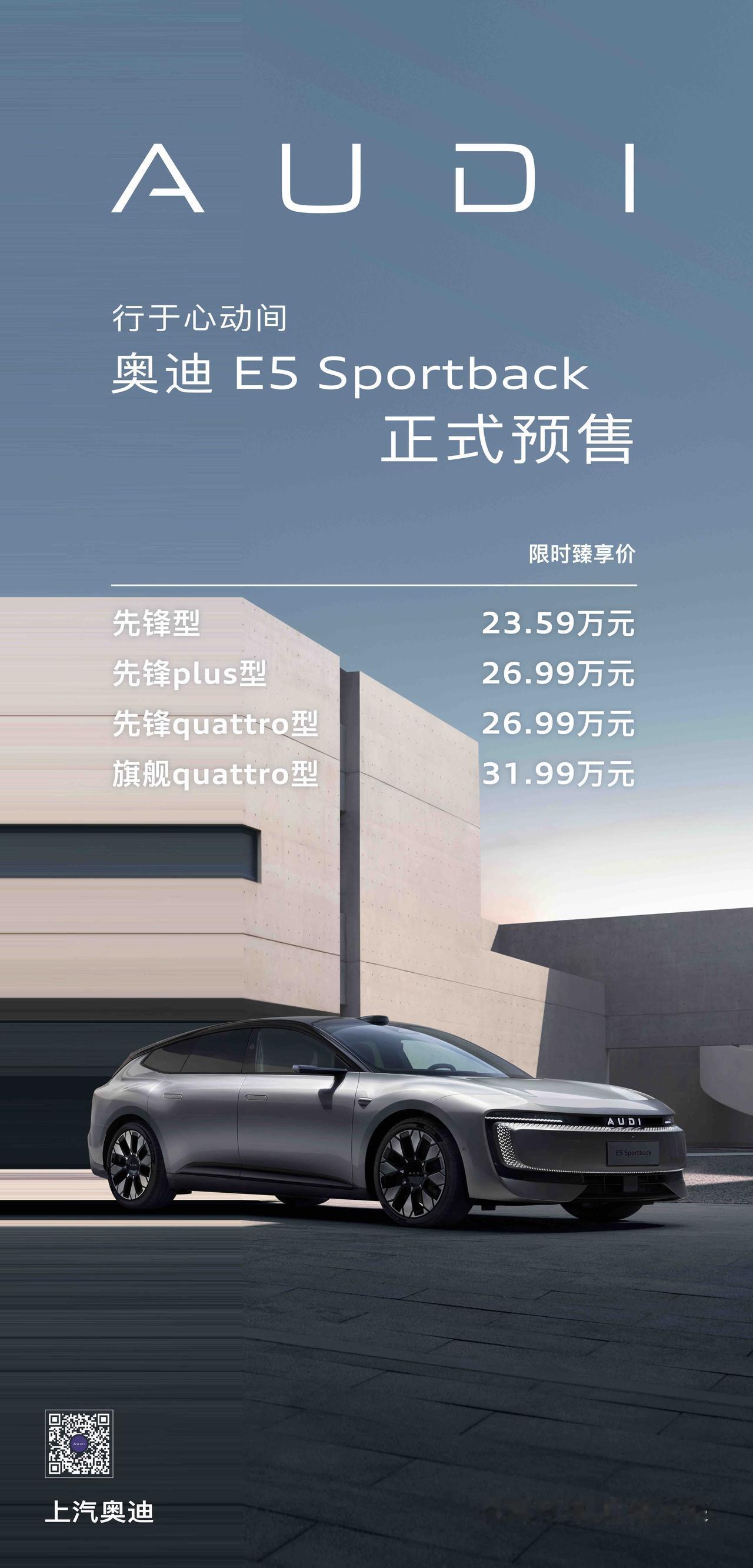 上汽奥迪 E5 Sportback 正式预售
限时臻享价23.59万元起
预订即