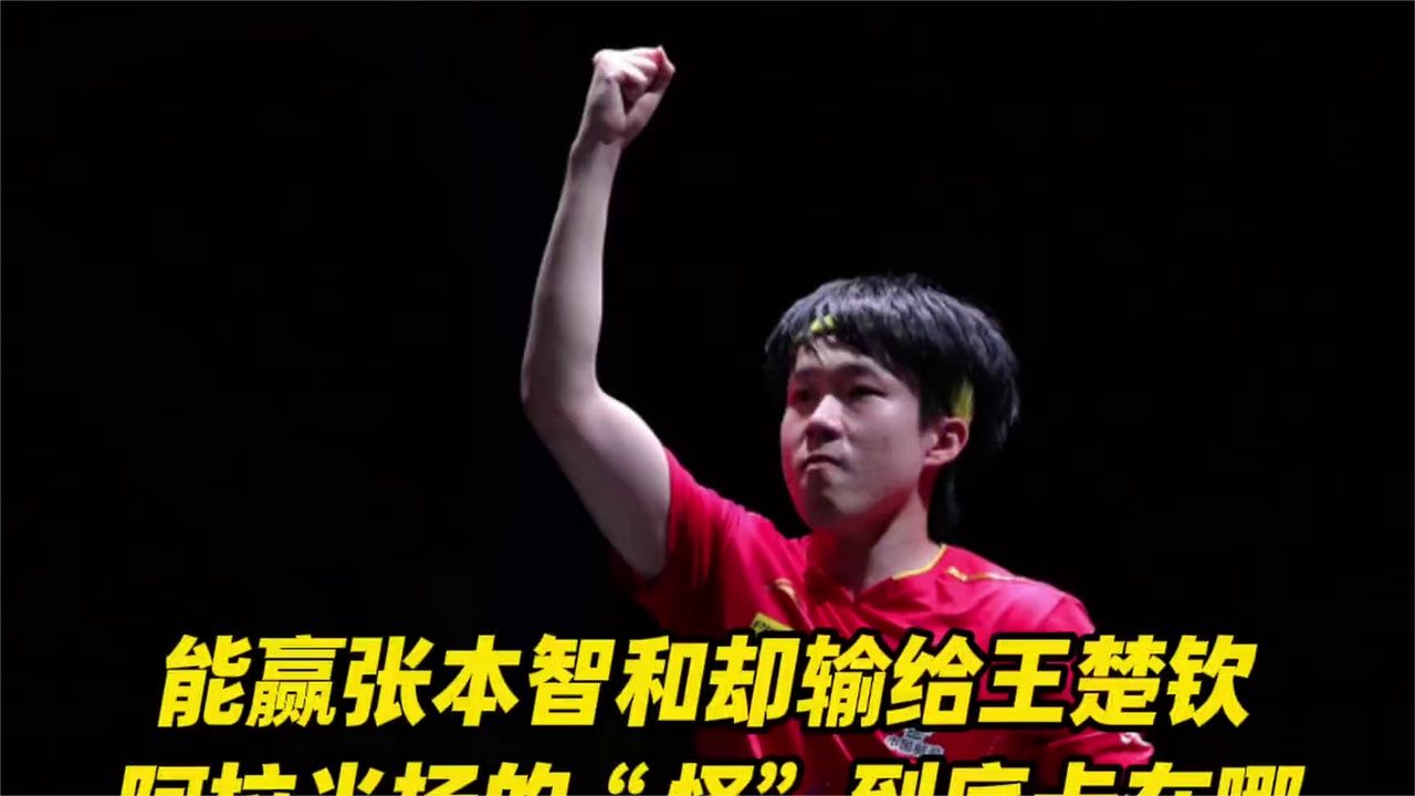 能赢张本智和却输给王楚钦，阿拉米扬的“怪”到底卡在哪一步？