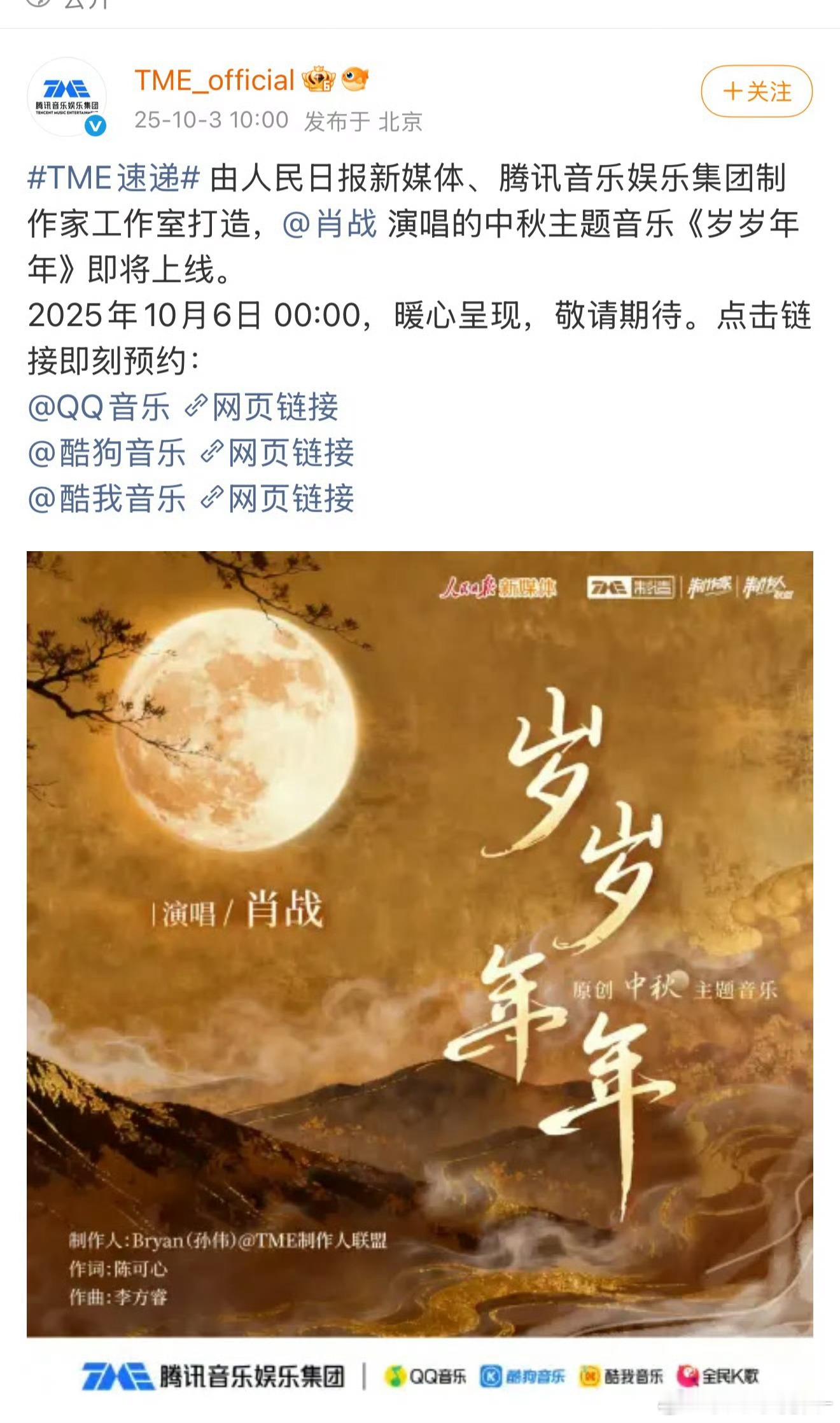肖战中秋主题曲《岁岁年年》预热~由人民日报和腾讯音乐共同打造，将于10月6日零点