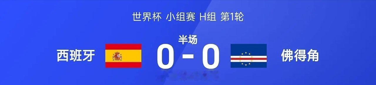 【足球快讯】就在刚刚26赛季世界杯小组赛H组第1轮，西班牙迎战佛得角。半场战罢，