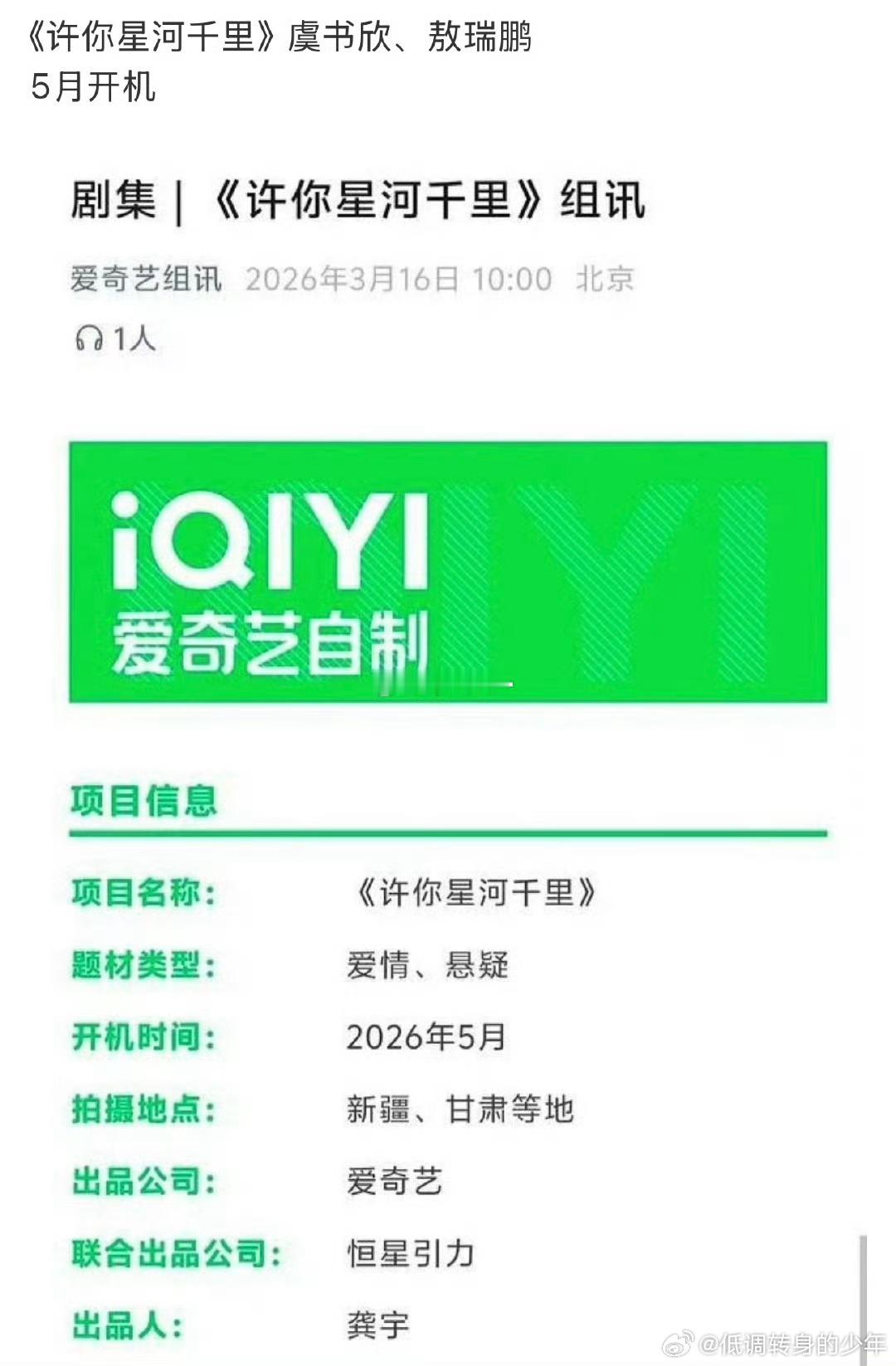 网传张凌赫主演许你星河千里《许你星河千里》之前不是传虞书欣、敖瑞鹏！现在又传张凌