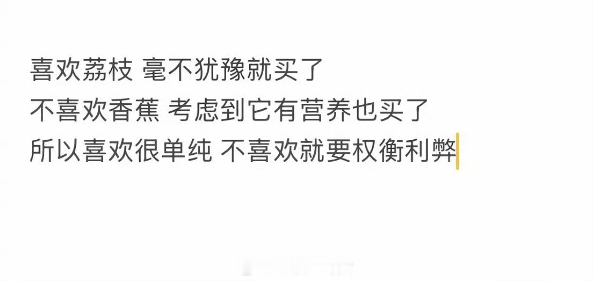喜欢很单纯，不喜欢才会权衡利弊[并不简单] ​​​