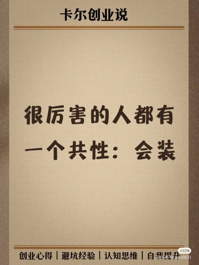 很厉害的人都有个共性：会装