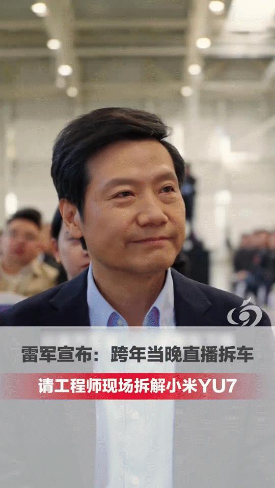 雷军跨年不办晚会办“拆车秀”？现场拆解小米YU7，一边拆一边聊
 
跨年还在看晚