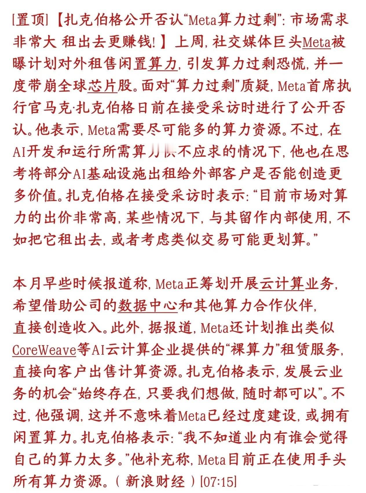 Meta公开否认算力过剩，科技股迎来重大反转，算力租赁成为主流前段时间传出Met