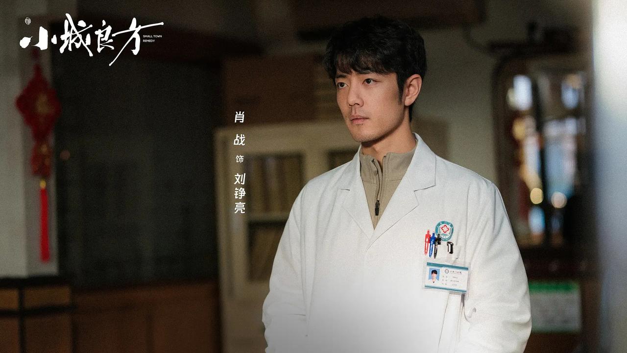 今晚播出！央八医疗轻喜剧来袭，肖战、姜研等人主演。

29集医疗轻喜剧《小城良方