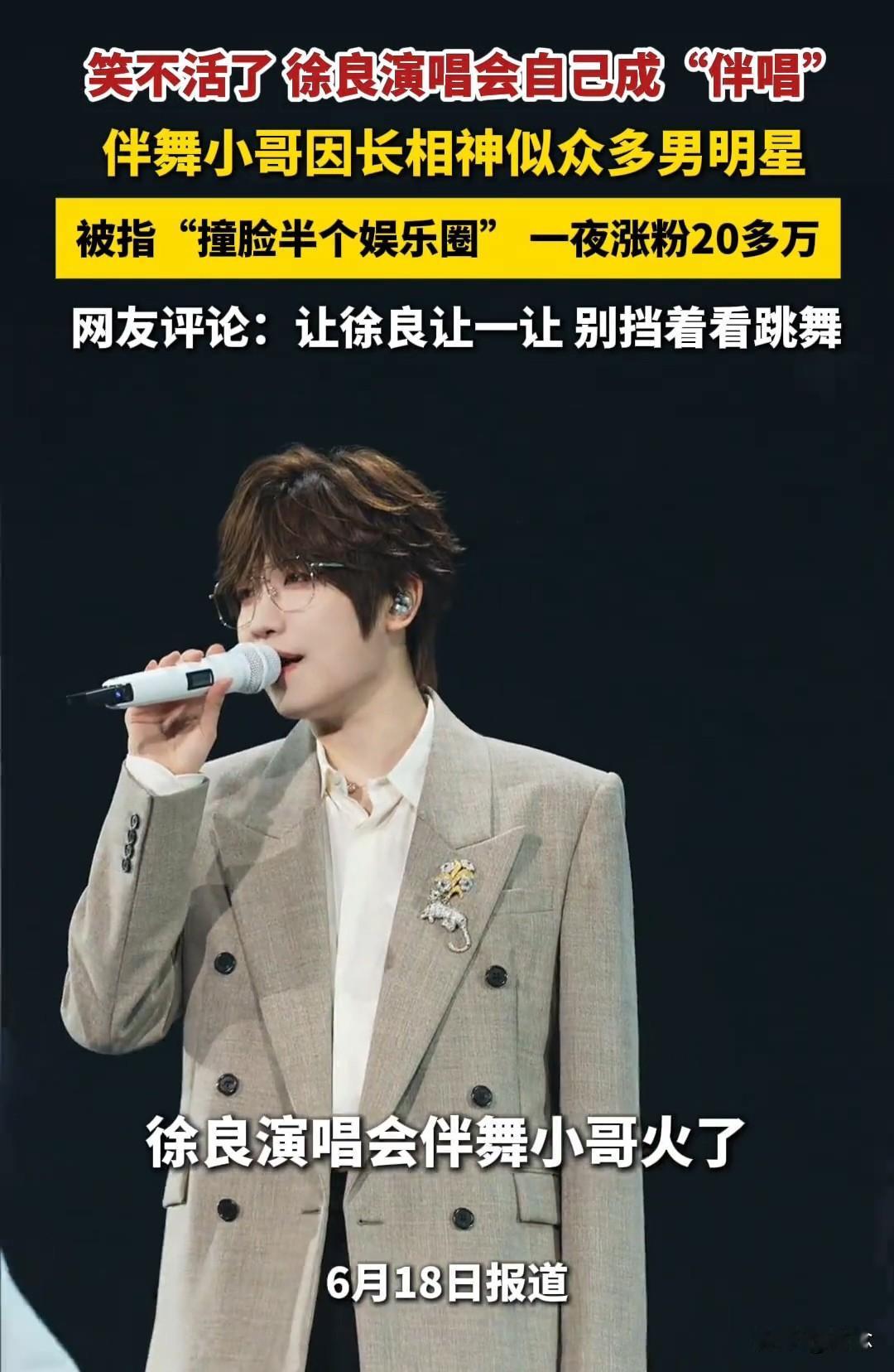 徐良演唱会，伴舞小哥撞脸半个娱乐圈，被当成是主角，一夜涨粉二十多万，真是笑不活了