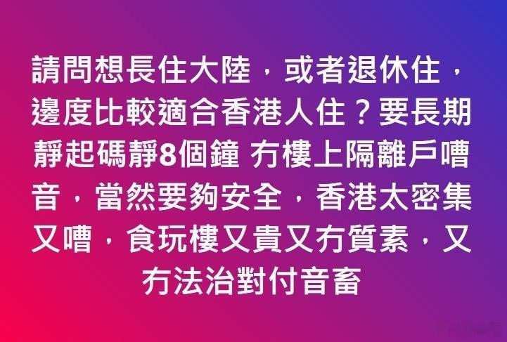 港人发文：退休后想去内地长住，哪里比较适合？ ​​​