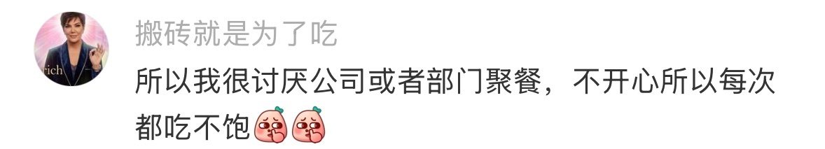 跟不熟的人吃饭像极了加班 